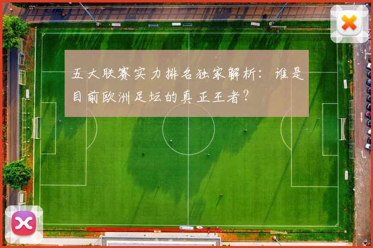 五大联赛实力排名独家解析:谁是目前欧洲足坛的真正王者?