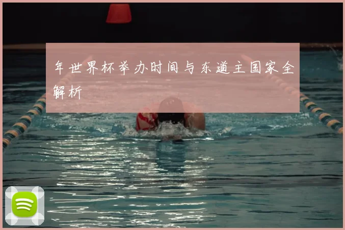 年世界杯举办时间与东道主国家全解析