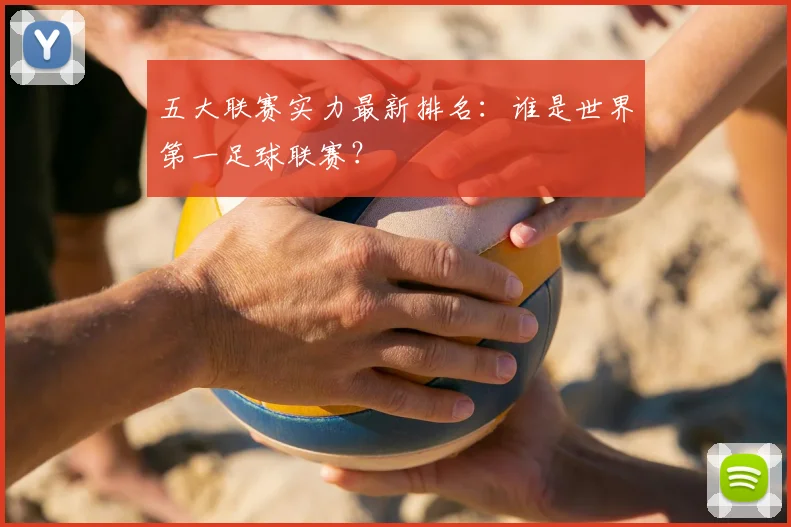 五大联赛实力最新排名：谁是世界第一足球联赛？