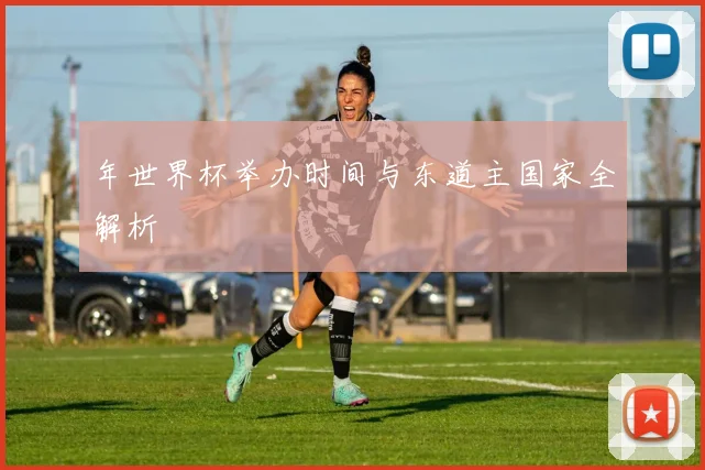 年世界杯举办时间与东道主国家全解析
